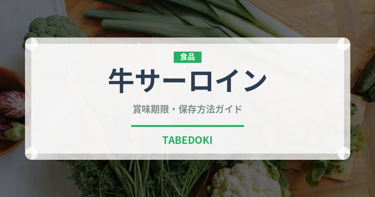牛サーロイン（肉類）の賞味期限と正しい保存方法｜長持ちさせるコツ