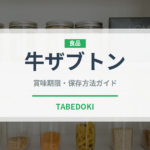 牛ザブトン（肉類）の賞味期限と正しい保存方法