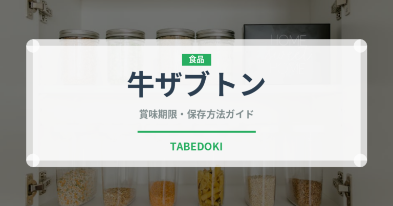牛ザブトン（肉類）の賞味期限と正しい保存方法