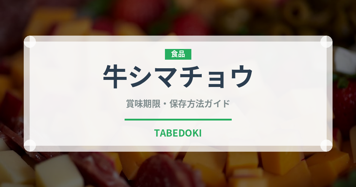 牛シマチョウ（肉類）の賞味期限と正しい保存方法｜鮮度を長持ちさせるコツ