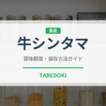 牛シンタマ（肉類）の賞味期限と正しい保存方法｜鮮度を保つコツ