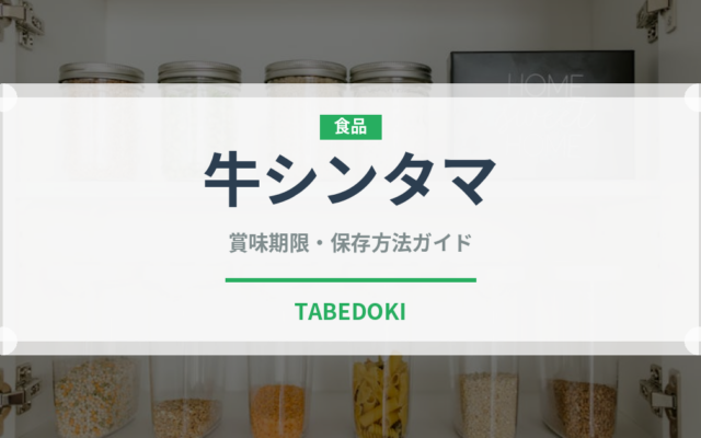 牛シンタマ（肉類）の賞味期限と正しい保存方法｜鮮度を保つコツ