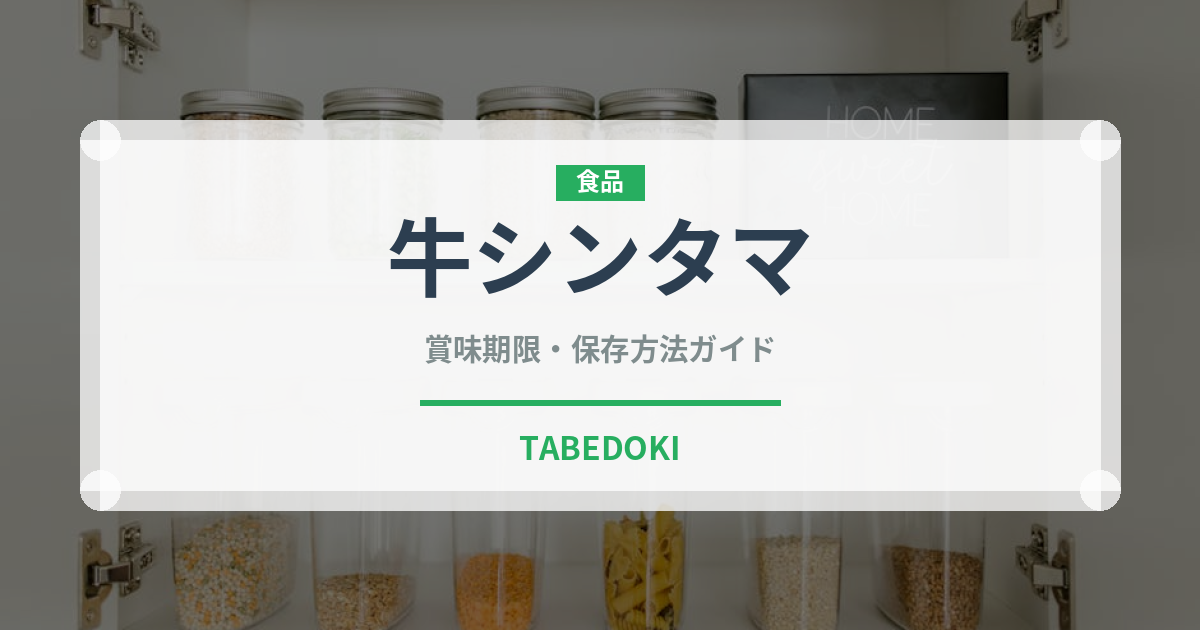 牛シンタマ（肉類）の賞味期限と正しい保存方法｜鮮度を保つコツ