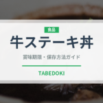 牛ステーキ丼（料理）の賞味期限と正しい保存方法｜長持ちさせるコツ