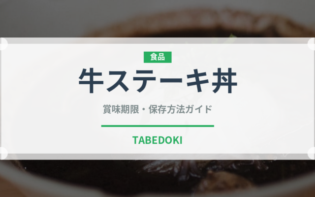 牛ステーキ丼（料理）の賞味期限と正しい保存方法｜長持ちさせるコツ