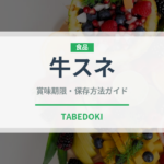 牛スネ（肉類）の賞味期限と正しい保存方法｜鮮度を保つポイント