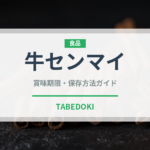 牛センマイ（肉類）の賞味期限と正しい保存方法｜鮮度を長持ちさせるコツ