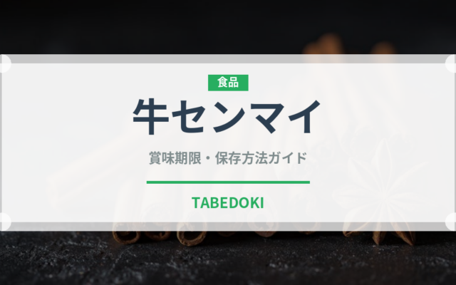 牛センマイ（肉類）の賞味期限と正しい保存方法｜鮮度を長持ちさせるコツ