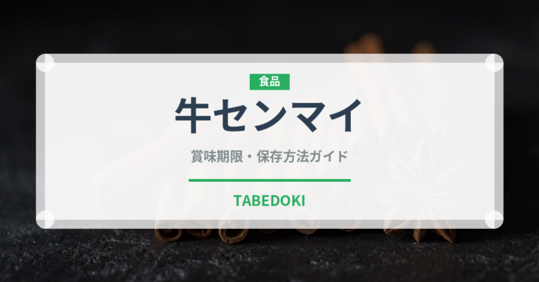 牛センマイ（肉類）の賞味期限と正しい保存方法｜鮮度を長持ちさせるコツ
