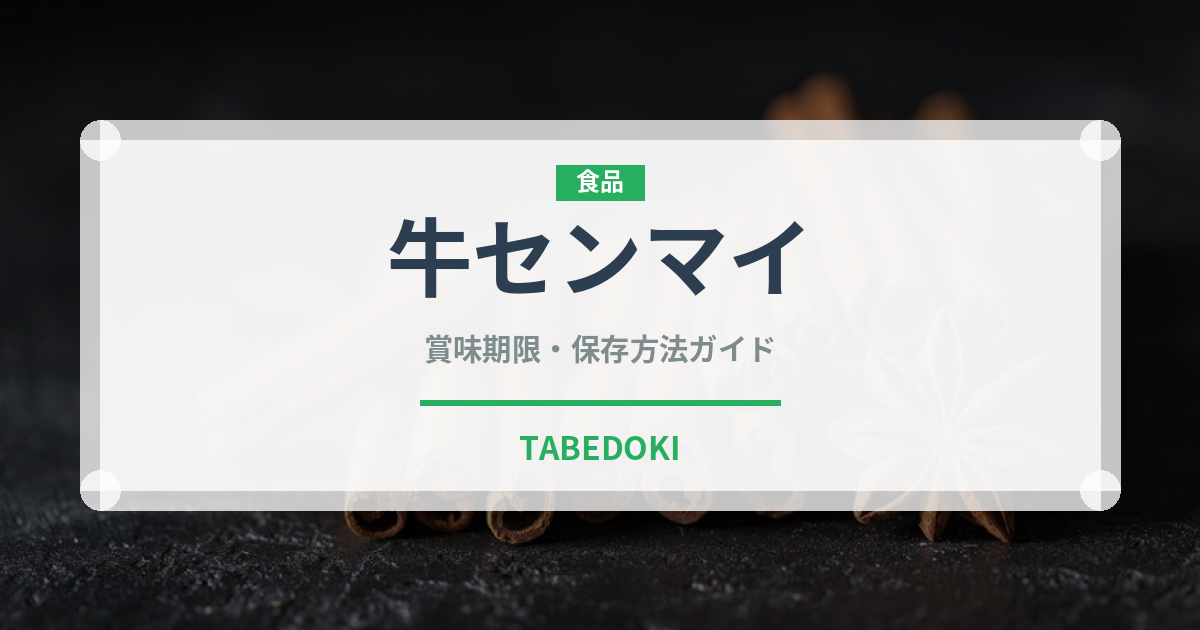 牛センマイ（肉類）の賞味期限と正しい保存方法｜鮮度を長持ちさせるコツ