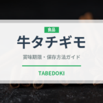 牛タチギモ（内臓肉）の賞味期限と正しい保存方法