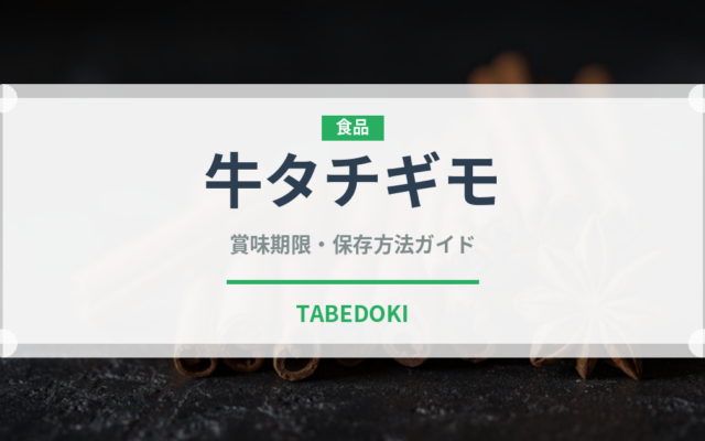 牛タチギモ（内臓肉）の賞味期限と正しい保存方法