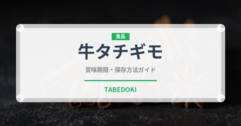 牛タチギモ（内臓肉）の賞味期限と正しい保存方法