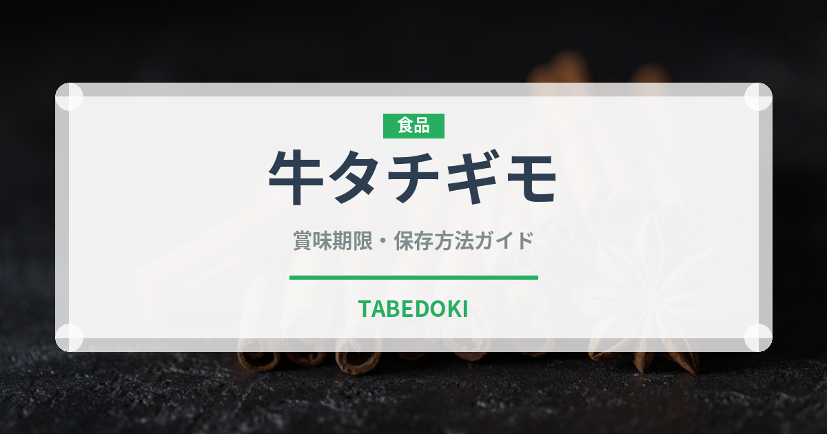 牛タチギモ（内臓肉）の賞味期限と正しい保存方法