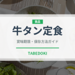 牛タン定食（郷土料理）の賞味期限と正しい保存方法