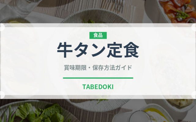 牛タン定食（郷土料理）の賞味期限と正しい保存方法