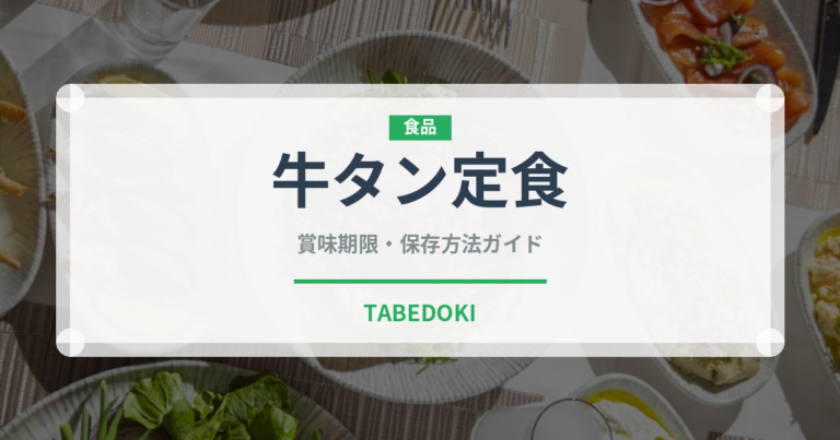 牛タン定食（郷土料理）の賞味期限と正しい保存方法