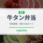 牛タン弁当（弁当）の賞味期限と正しい保存方法｜長持ちのコツ