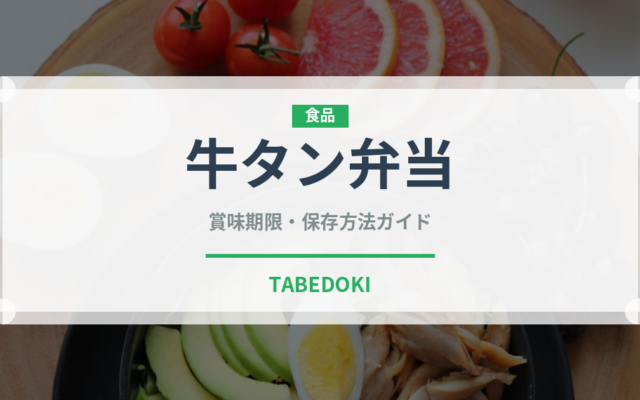 牛タン弁当（弁当）の賞味期限と正しい保存方法｜長持ちのコツ