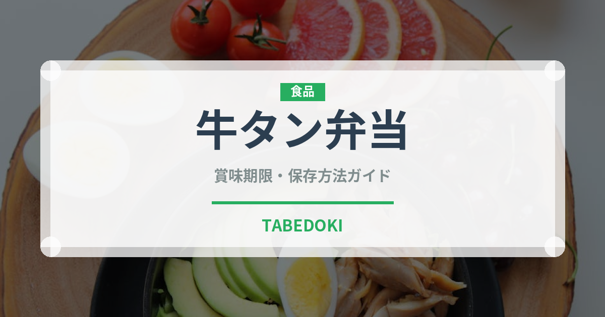 牛タン弁当（弁当）の賞味期限と正しい保存方法｜長持ちのコツ