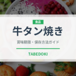 牛タン焼き（郷土料理）の賞味期限と正しい保存方法