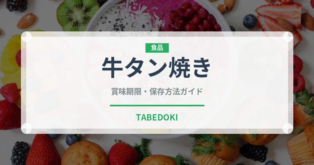 牛タン焼き（郷土料理）の賞味期限と正しい保存方法