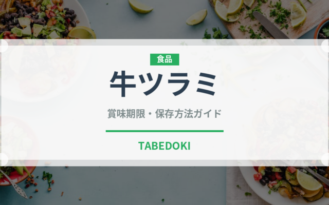 牛ツラミ（肉類）の賞味期限と正しい保存方法｜鮮度を保つコツ