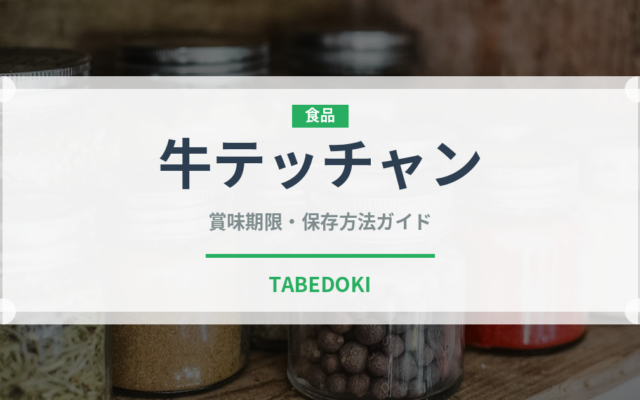 牛テッチャン（肉類）の賞味期限と正しい保存方法