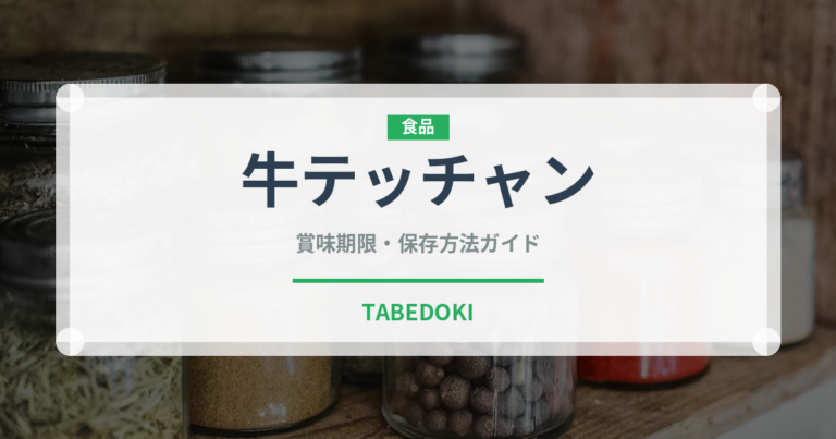 牛テッチャン（肉類）の賞味期限と正しい保存方法