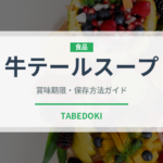 牛テールスープ（韓国料理）の賞味期限と正しい保存方法｜長持ちさせるコツ