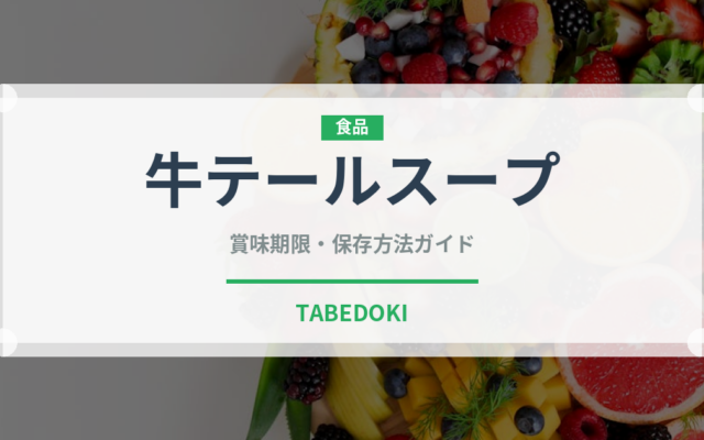 牛テールスープ（韓国料理）の賞味期限と正しい保存方法｜長持ちさせるコツ