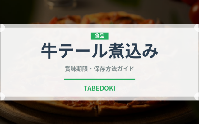 牛テール煮込み（肉料理）の賞味期限と正しい保存方法