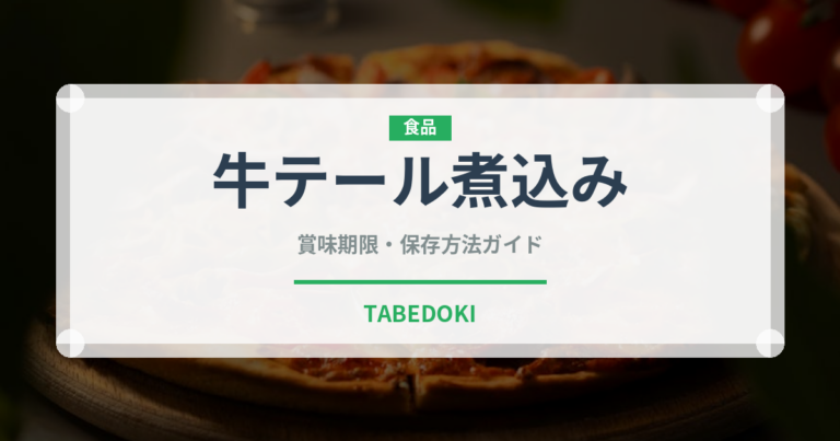 牛テール煮込み（肉料理）の賞味期限と正しい保存方法