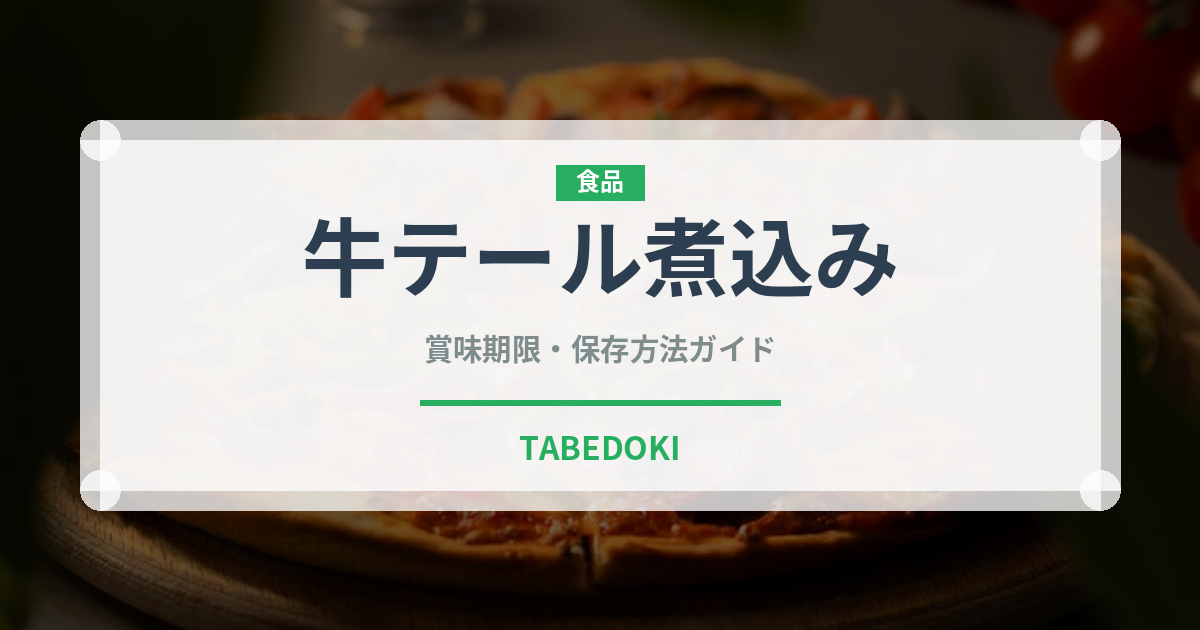 牛テール煮込み（肉料理）の賞味期限と正しい保存方法