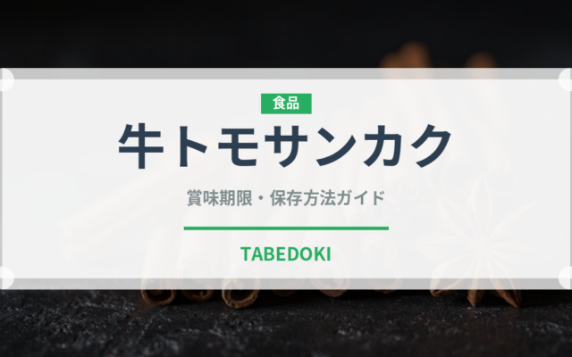 牛トモサンカク（肉類）の賞味期限と正しい保存方法
