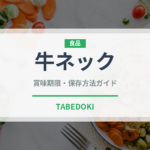 牛ネック（肉類）の賞味期限と正しい保存方法