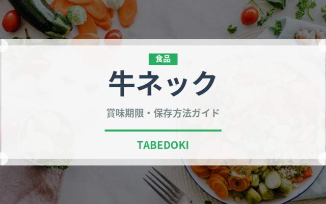牛ネック（肉類）の賞味期限と正しい保存方法