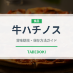 牛ハチノス（肉類）の賞味期限と正しい保存方法｜鮮度を保つコツ