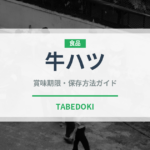牛ハツ（肉類）の賞味期限と正しい保存方法