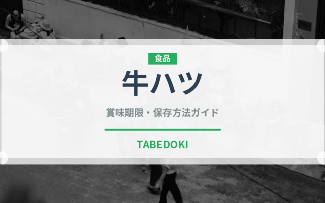牛ハツ（肉類）の賞味期限と正しい保存方法