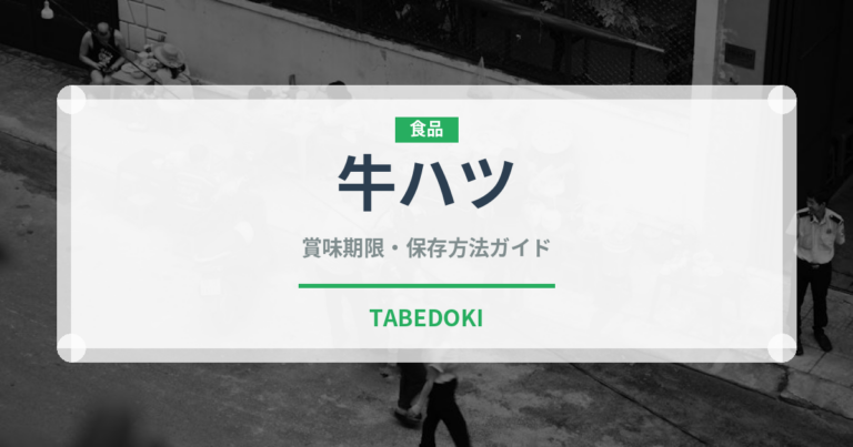 牛ハツ（肉類）の賞味期限と正しい保存方法