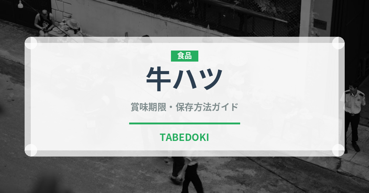 牛ハツ（肉類）の賞味期限と正しい保存方法