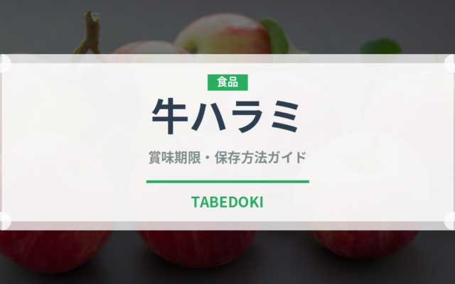 牛ハラミ（肉類）の賞味期限と正しい保存方法