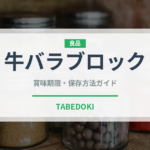 牛バラブロック（肉類）の賞味期限と正しい保存方法