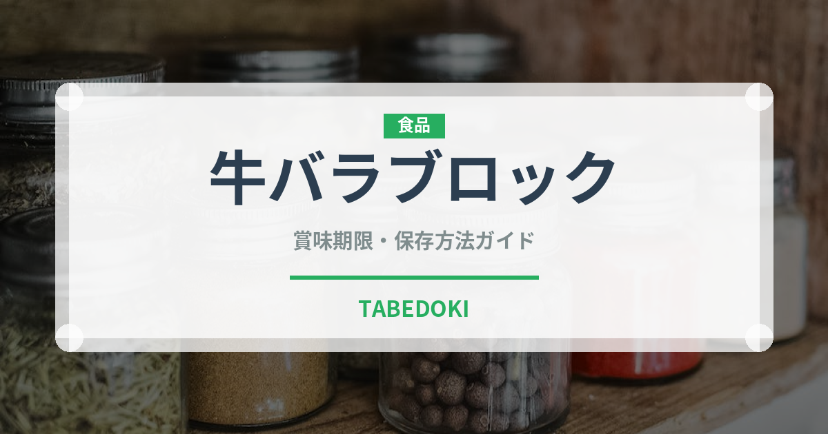 牛バラブロック（肉類）の賞味期限と正しい保存方法