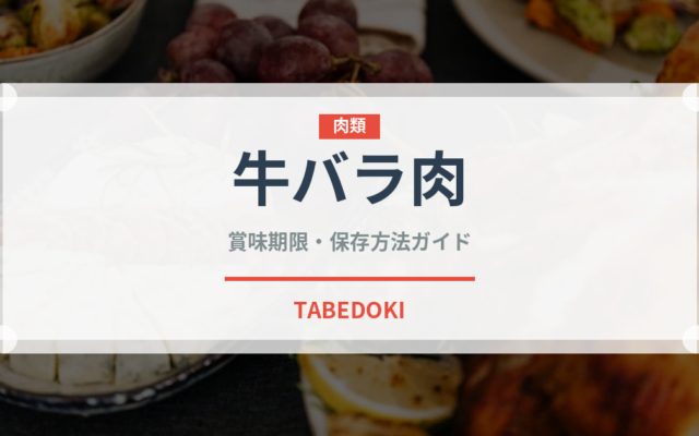 牛バラ肉（肉類）の賞味期限と正しい保存方法｜鮮度を長持ちさせるコツ