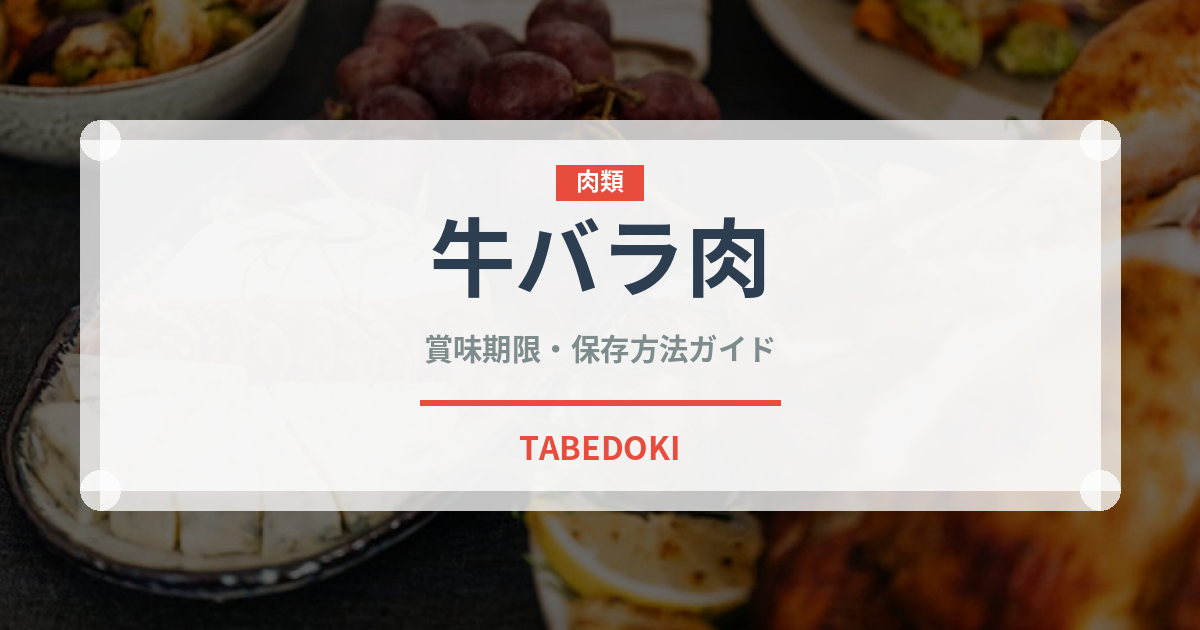 牛バラ肉（肉類）の賞味期限と正しい保存方法｜鮮度を長持ちさせるコツ