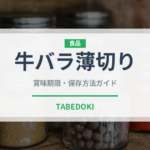 牛バラ薄切り（韓国料理）の賞味期限と正しい保存方法｜長持ちさせるコツ