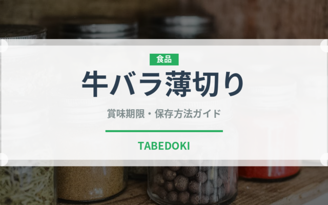 牛バラ薄切り（韓国料理）の賞味期限と正しい保存方法｜長持ちさせるコツ