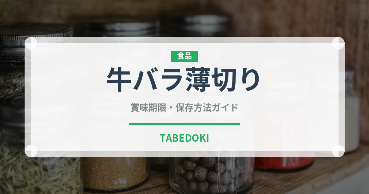 牛バラ薄切り（韓国料理）の賞味期限と正しい保存方法｜長持ちさせるコツ